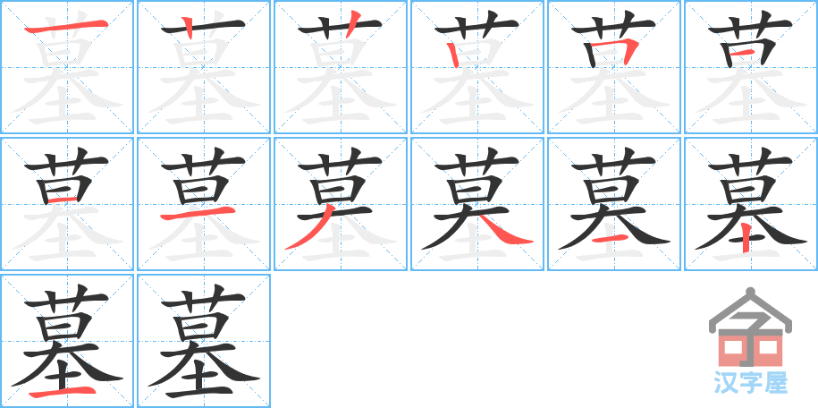 《墓》的笔顺分步演示（一笔一画写字）