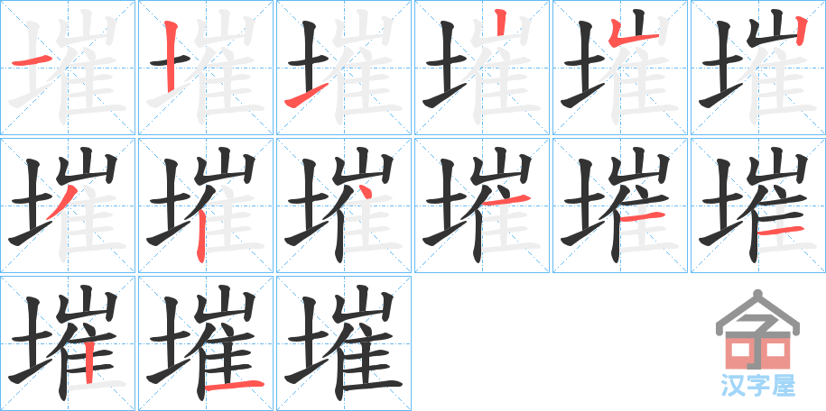 《墔》的笔顺分步演示（一笔一画写字）