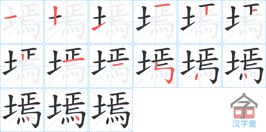 《墕》的笔顺分步演示（一笔一画写字）