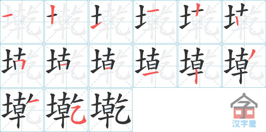 《墘》的笔顺分步演示（一笔一画写字）