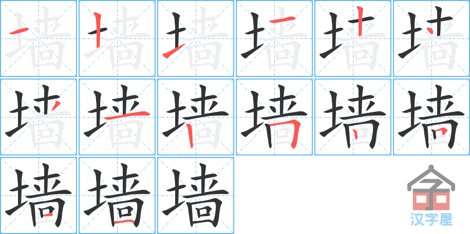 《墙》的笔顺分步演示（一笔一画写字）