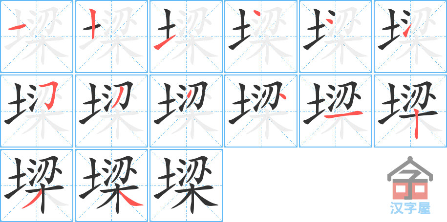 《墚》的笔顺分步演示（一笔一画写字）