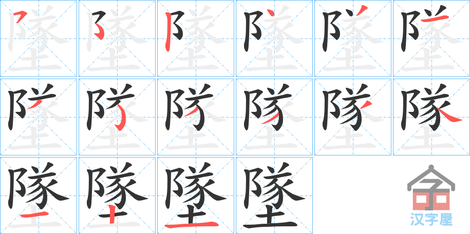 《墜》的笔顺分步演示（一笔一画写字）