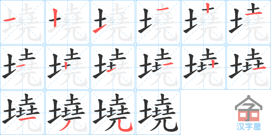 《墝》的笔顺分步演示（一笔一画写字）