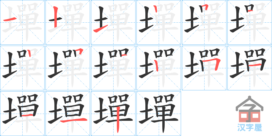 《墠》的笔顺分步演示（一笔一画写字）