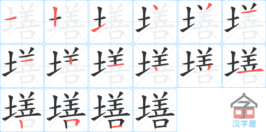 《墡》的笔顺分步演示（一笔一画写字）