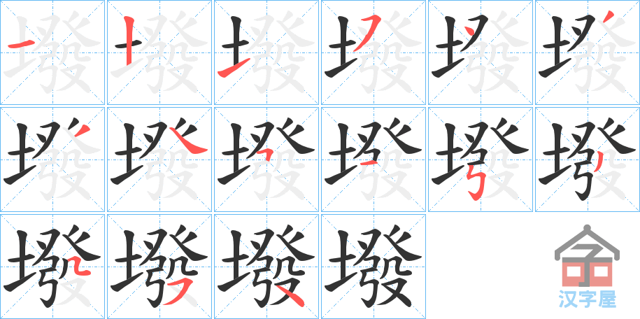 《墢》的笔顺分步演示（一笔一画写字）