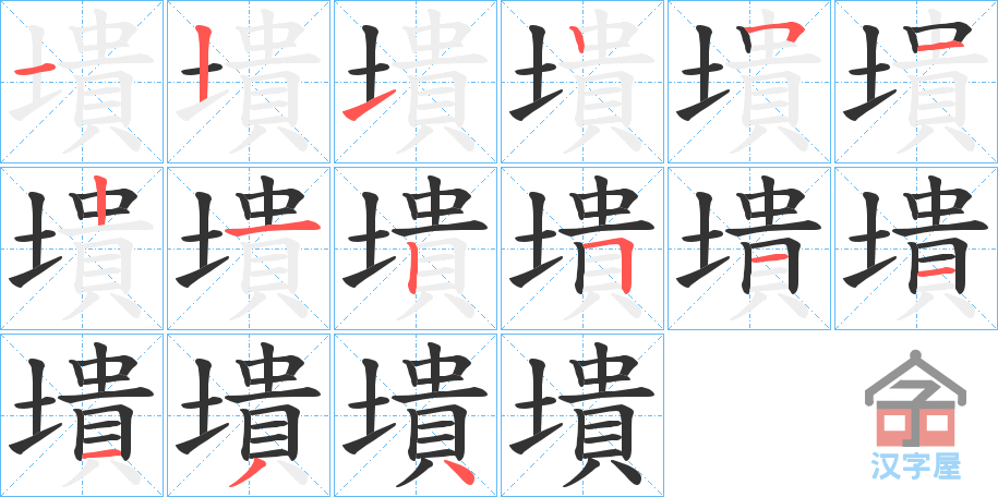 《墤》的笔顺分步演示（一笔一画写字）