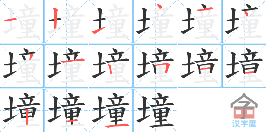 《墥》的笔顺分步演示（一笔一画写字）