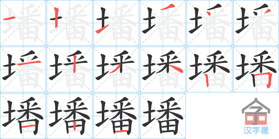 《墦》的笔顺分步演示（一笔一画写字）