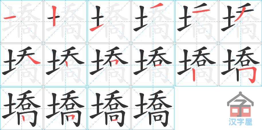 《墧》的笔顺分步演示（一笔一画写字）