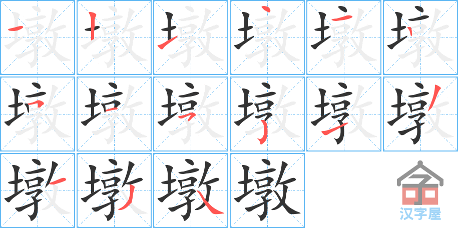 《墩》的笔顺分步演示（一笔一画写字）