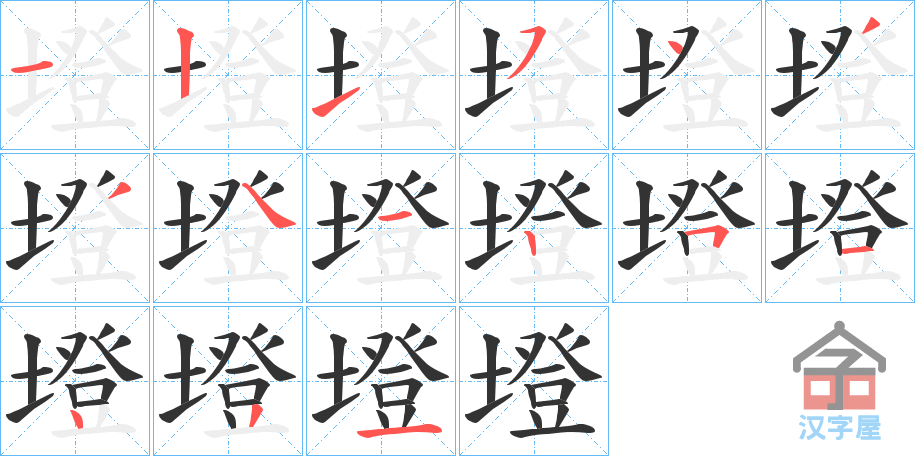 《墱》的笔顺分步演示（一笔一画写字）