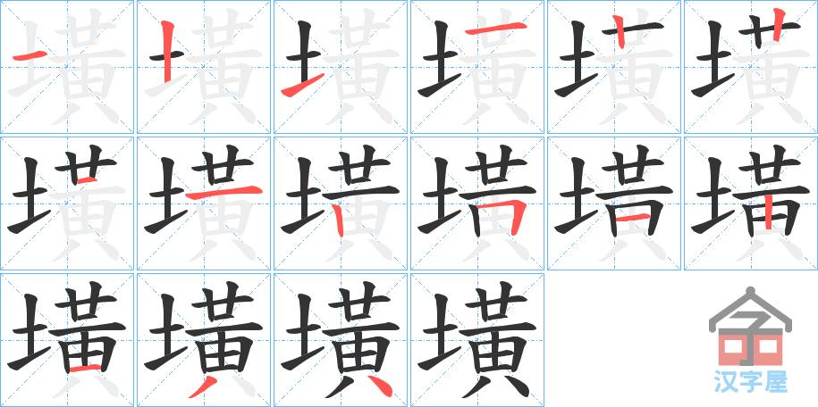 《墴》的笔顺分步演示（一笔一画写字）