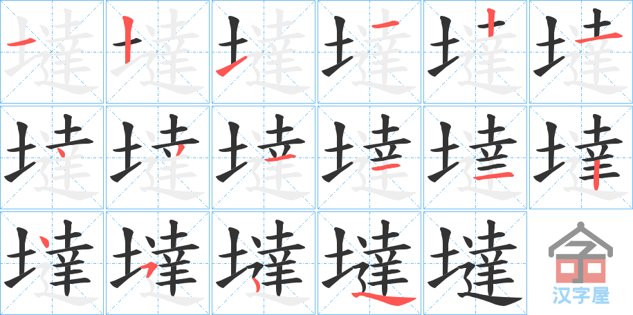 《墶》的笔顺分步演示（一笔一画写字）