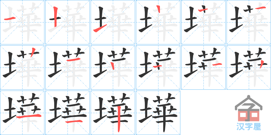 《墷》的笔顺分步演示（一笔一画写字）