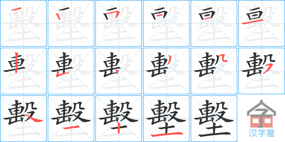 《墼》的笔顺分步演示（一笔一画写字）