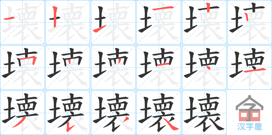 《壊》的笔顺分步演示（一笔一画写字）