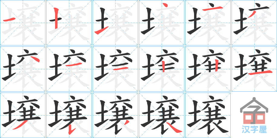 《壌》的笔顺分步演示（一笔一画写字）