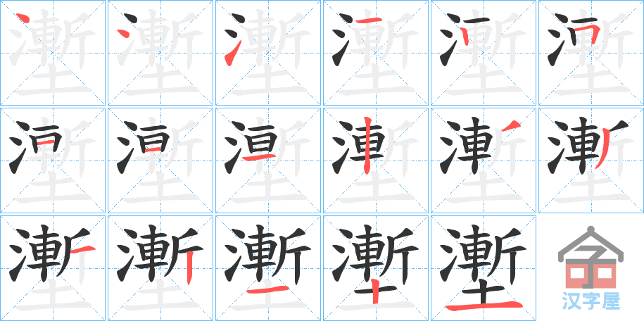 《壍》的笔顺分步演示（一笔一画写字）