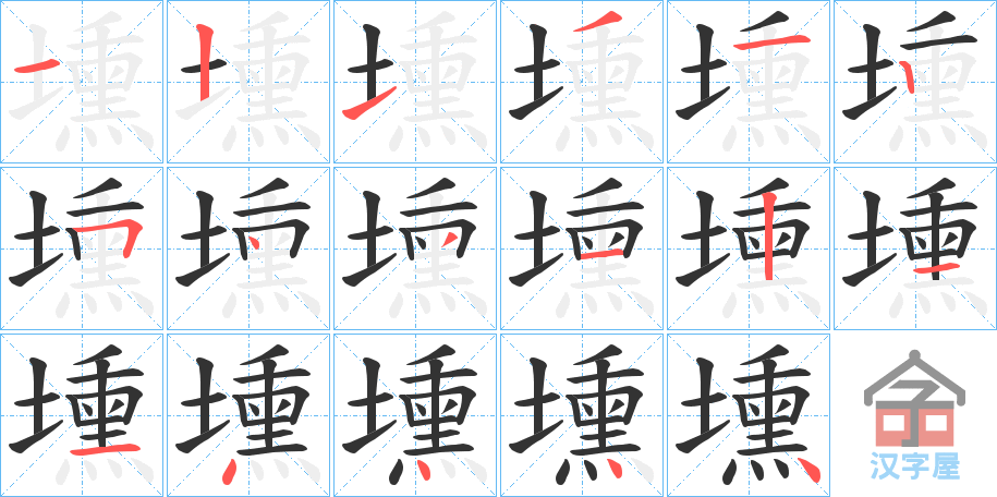 《壎》的笔顺分步演示（一笔一画写字）