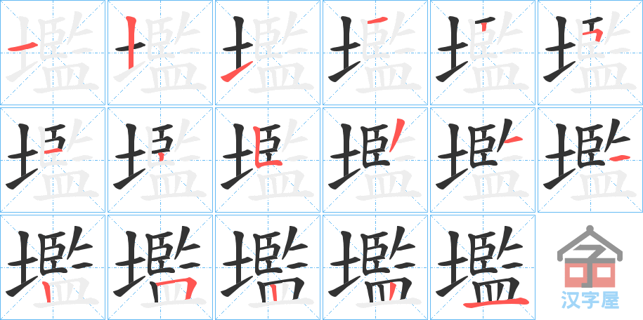 《壏》的笔顺分步演示（一笔一画写字）