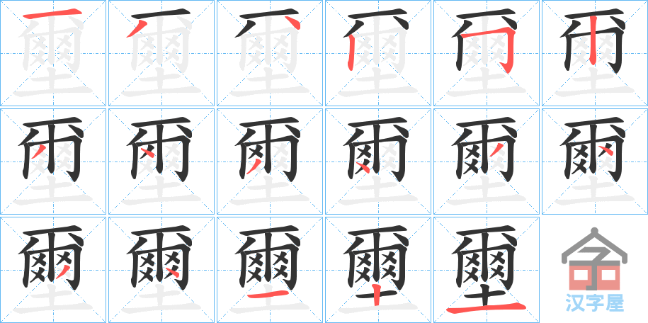 《壐》的笔顺分步演示（一笔一画写字）