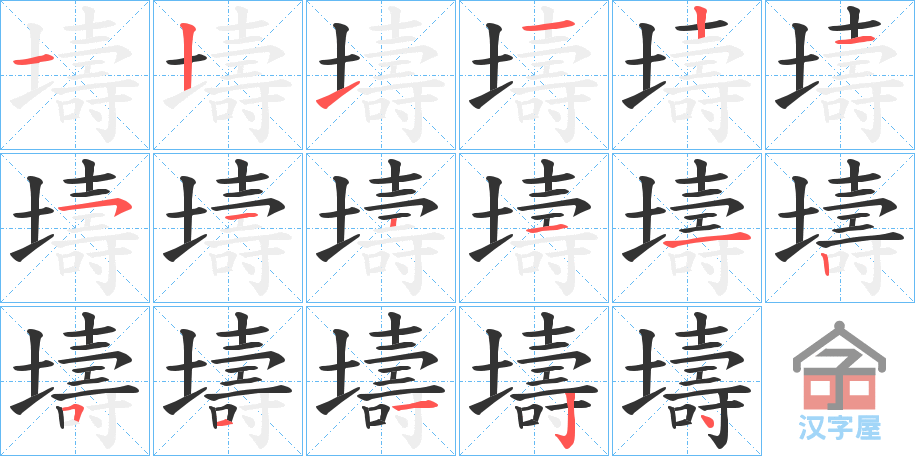 《壔》的笔顺分步演示（一笔一画写字）