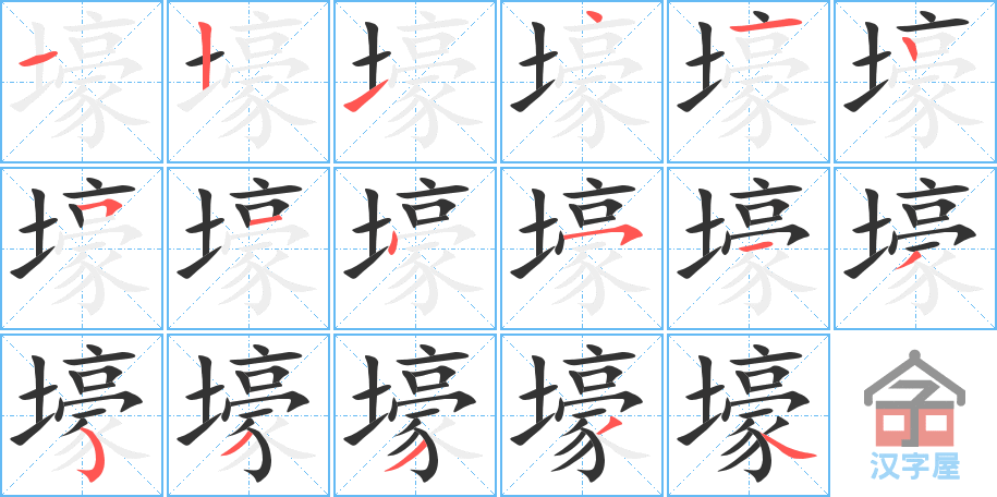 《壕》的笔顺分步演示（一笔一画写字）