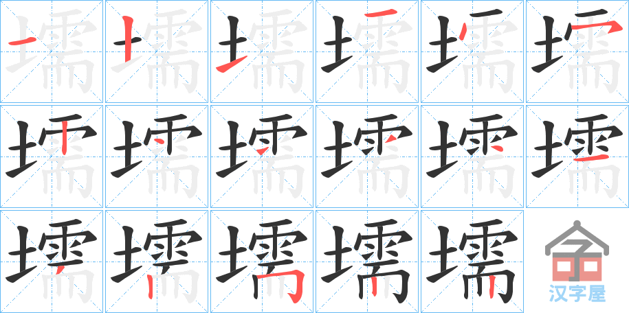 《壖》的笔顺分步演示（一笔一画写字）