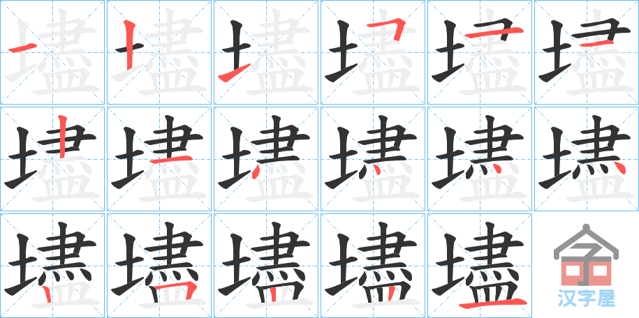 《壗》的笔顺分步演示（一笔一画写字）