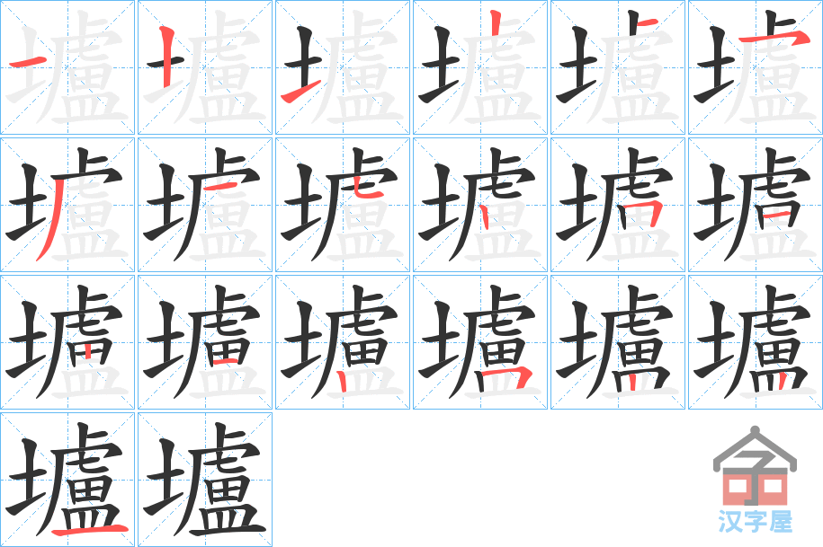 《壚》的笔顺分步演示（一笔一画写字）