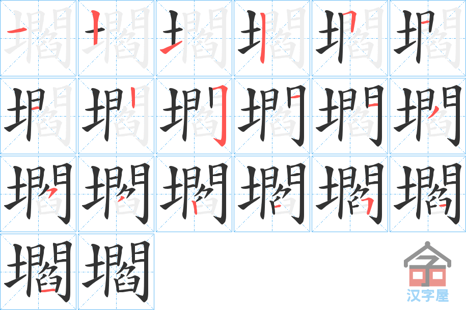 《壛》的笔顺分步演示（一笔一画写字）