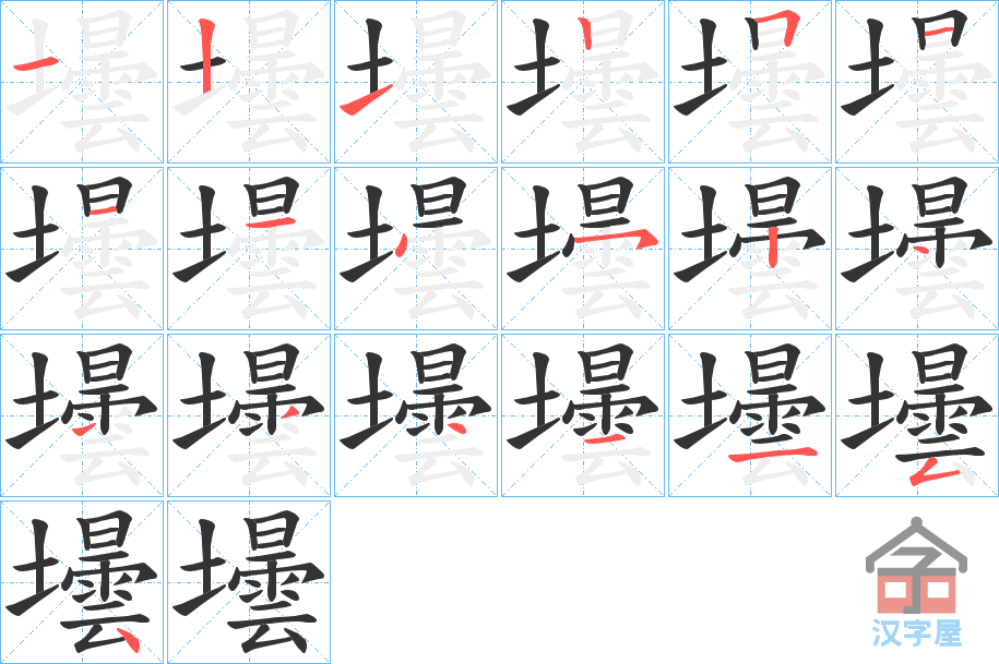 《壜》的笔顺分步演示（一笔一画写字）