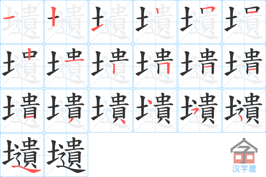 《壝》的笔顺分步演示（一笔一画写字）