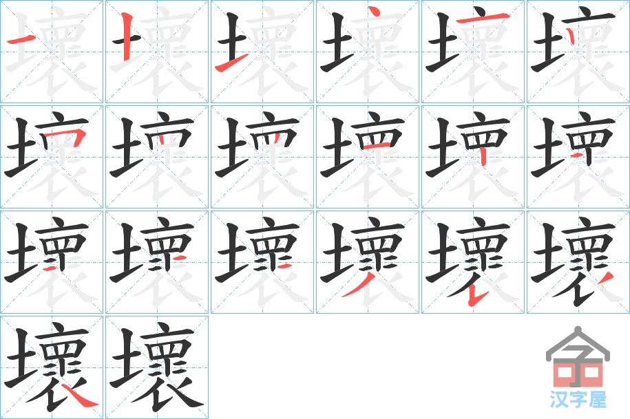 《壞》的笔顺分步演示（一笔一画写字）