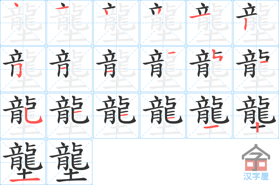 《壟》的笔顺分步演示（一笔一画写字）