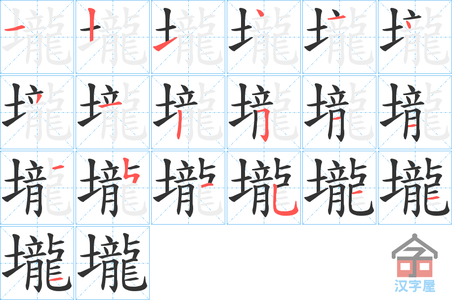 《壠》的笔顺分步演示（一笔一画写字）