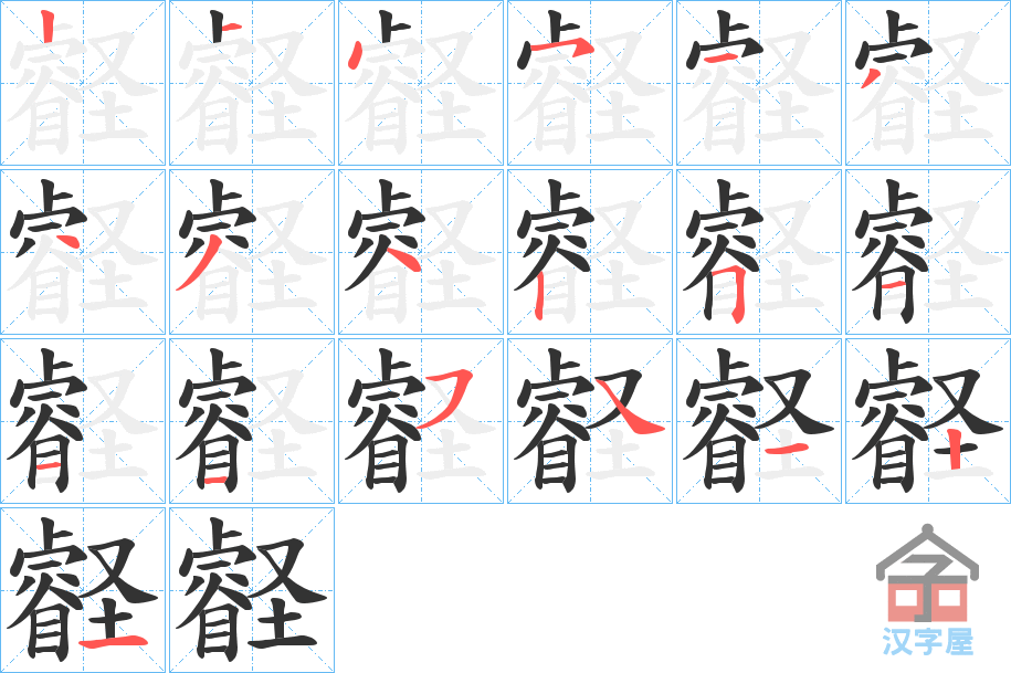 《壡》的笔顺分步演示（一笔一画写字）