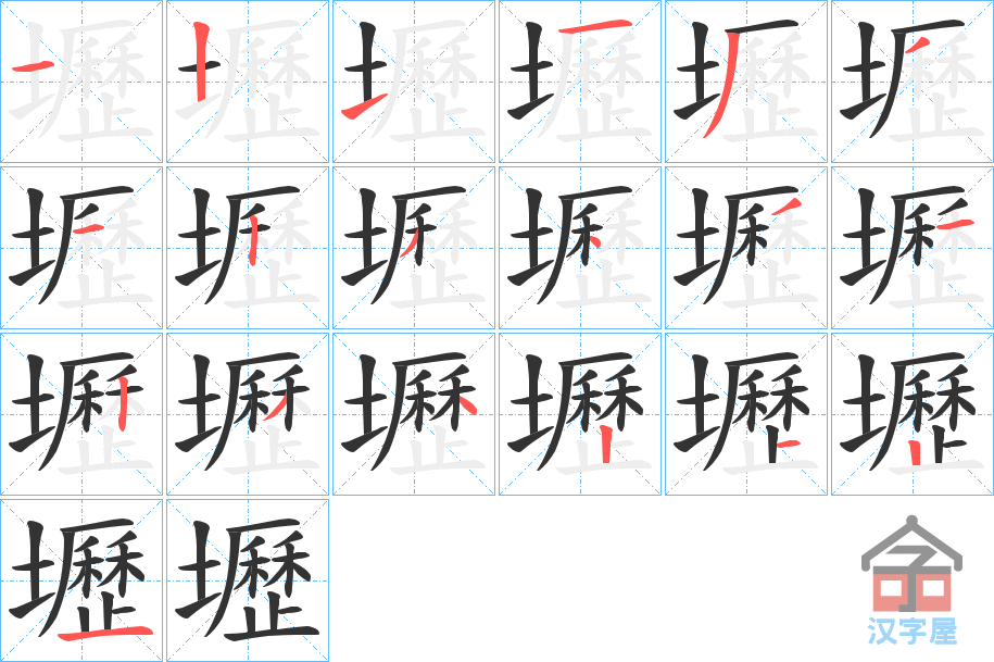 《壢》的笔顺分步演示（一笔一画写字）