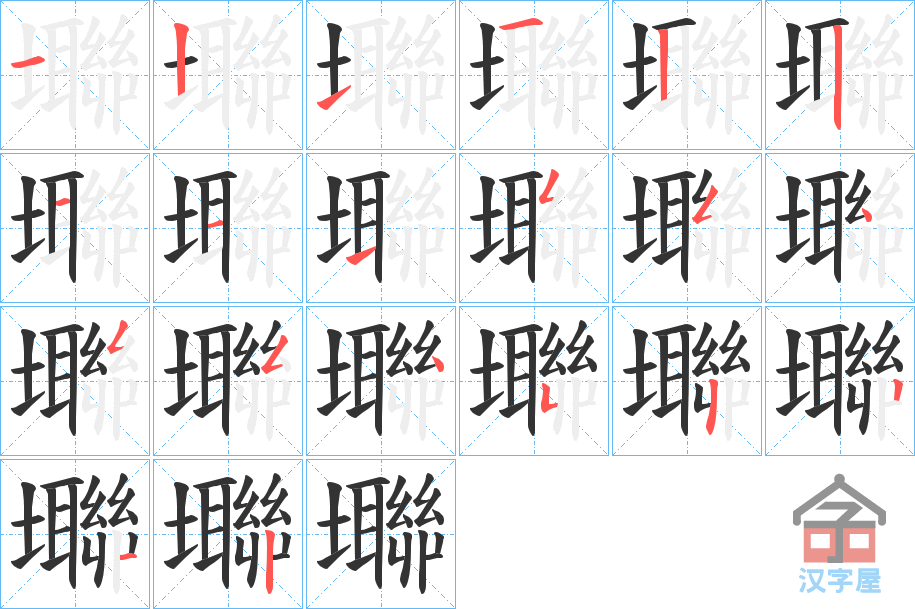 《壣》的笔顺分步演示（一笔一画写字）