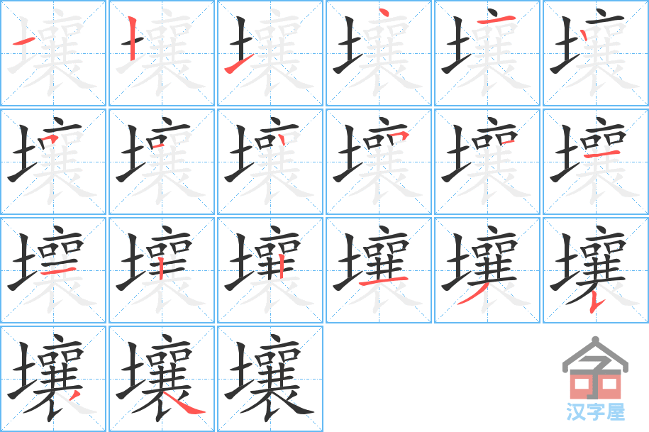 《壤》的笔顺分步演示（一笔一画写字）