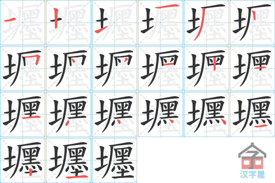 《壥》的笔顺分步演示（一笔一画写字）