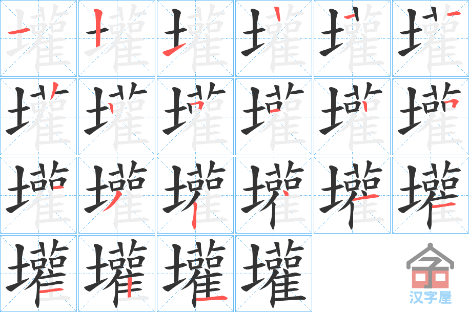 《壦》的笔顺分步演示（一笔一画写字）