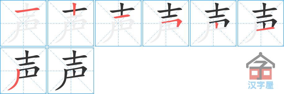 《声》的笔顺分步演示（一笔一画写字）