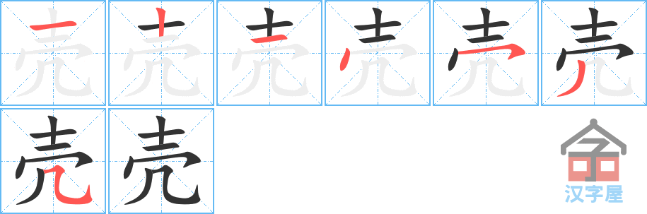 《壳》的笔顺分步演示（一笔一画写字）