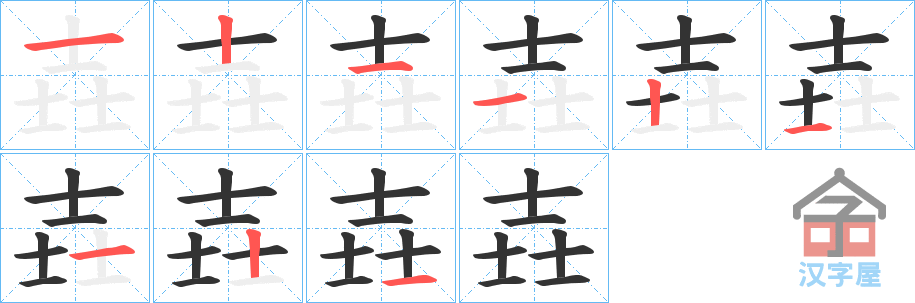 《壵》的笔顺分步演示（一笔一画写字）