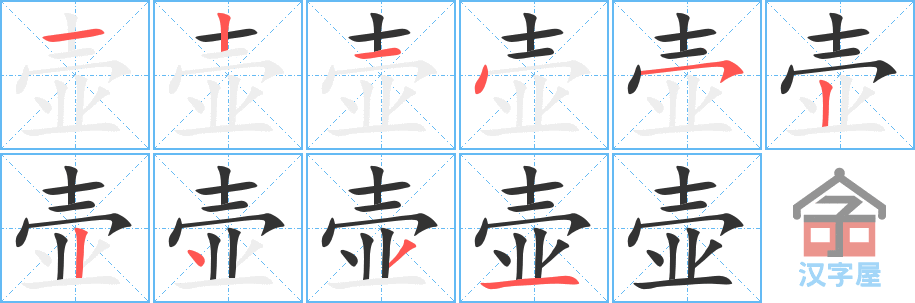 《壶》的笔顺分步演示（一笔一画写字）