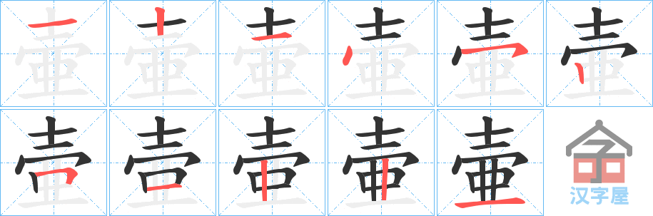 《壷》的笔顺分步演示（一笔一画写字）