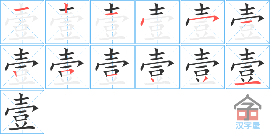 《壹》的笔顺分步演示（一笔一画写字）